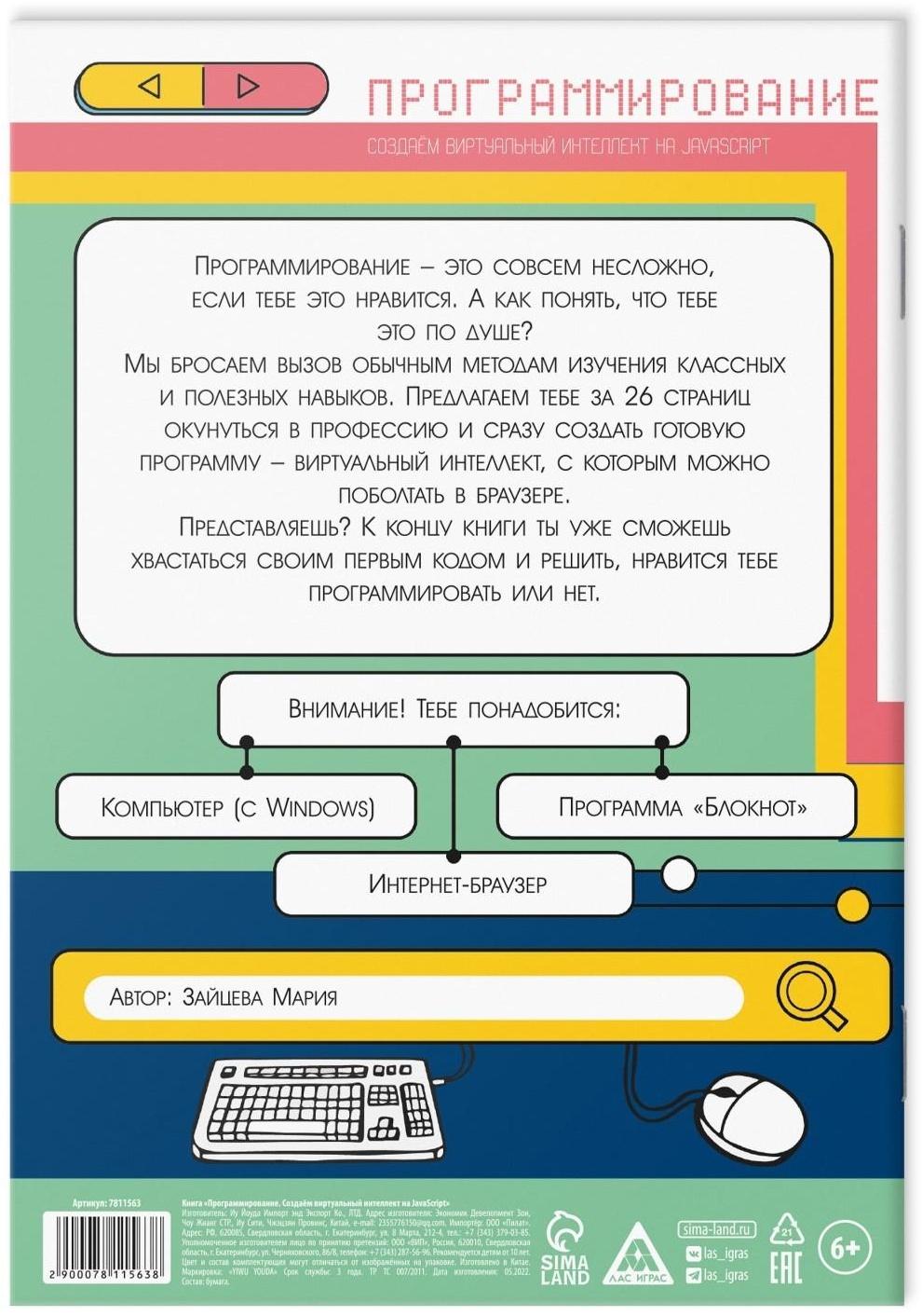 Программирование «Создаём виртуальный интеллект на JavaScript», 26 страниц, 10+