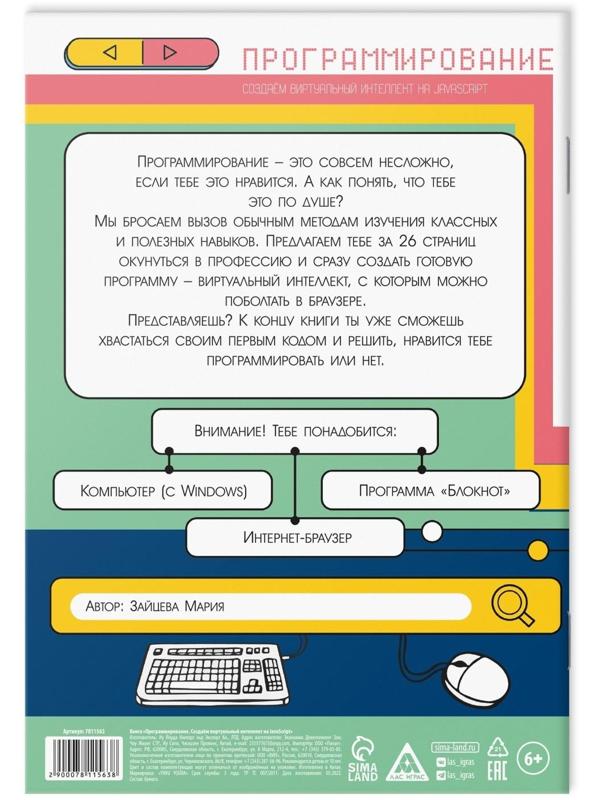 Программирование «Создаём виртуальный интеллект на JavaScript», 26 страниц, 10+