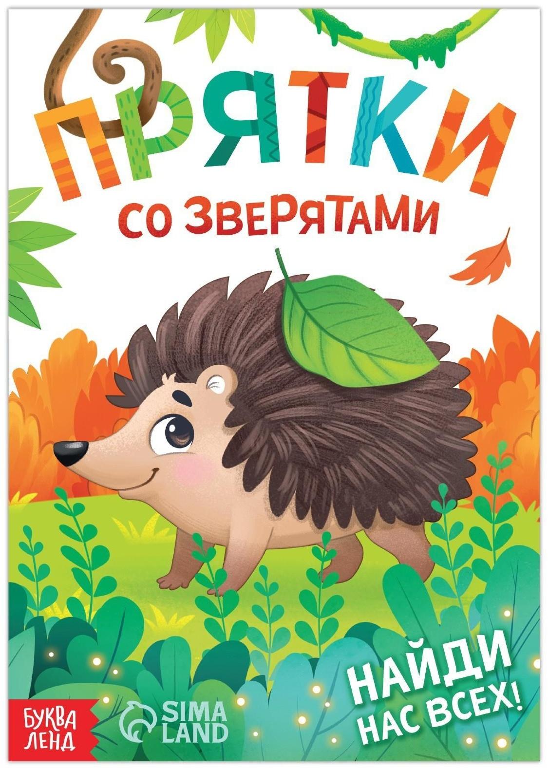 Книга- игра «Прятки со зверятами», 24 стр.