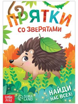 Книга- игра «Прятки со зверятами», 24 стр.