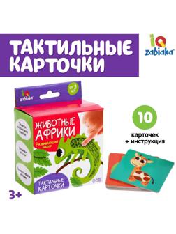 Развивающий набор «Животные Африки», тактильные карточки