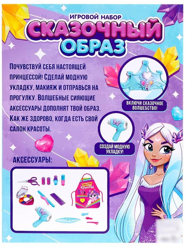 Игровой набор «Сказочный образ» с фартуком и аксессуарами