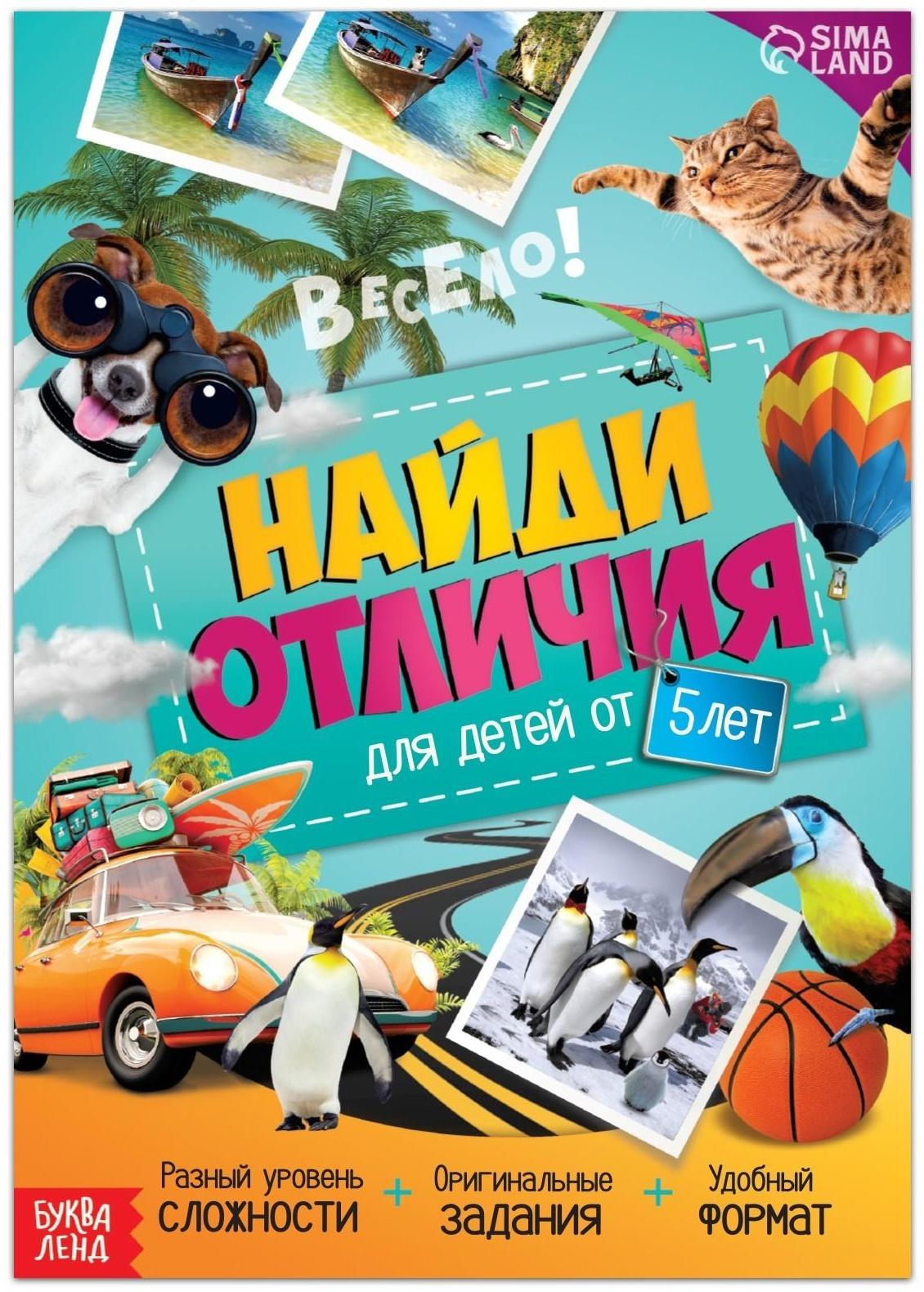 Книга «Найди отличия. Книга 2», 16 стр., от 5 лет