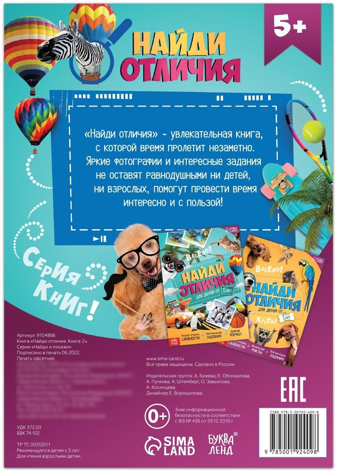 Книга «Найди отличия. Книга 2», 16 стр., от 5 лет