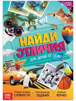 Книга «Найди отличия. Книга 2», 16 стр., от 5 лет