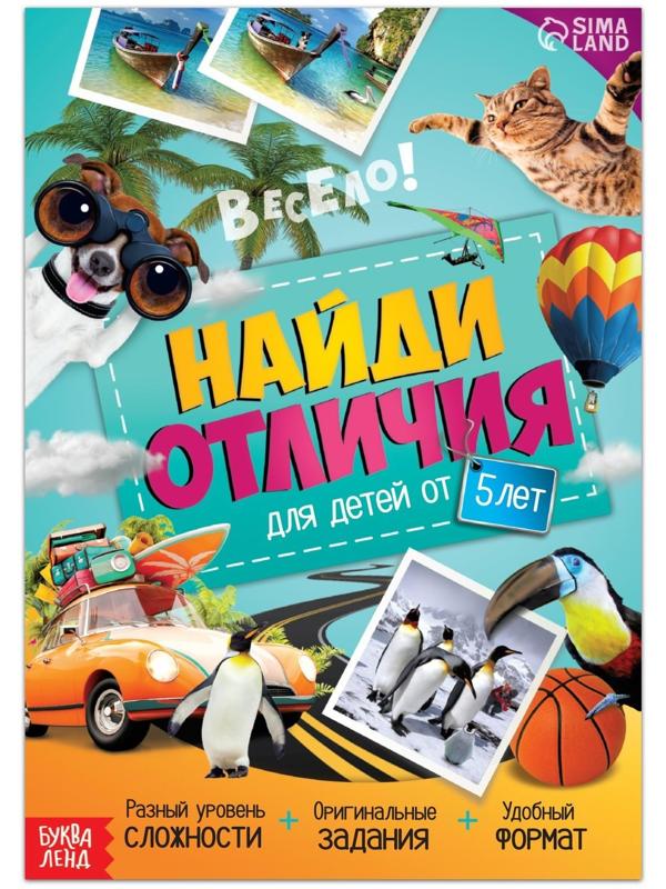 Книга «Найди отличия. Книга 2», 16 стр., от 5 лет