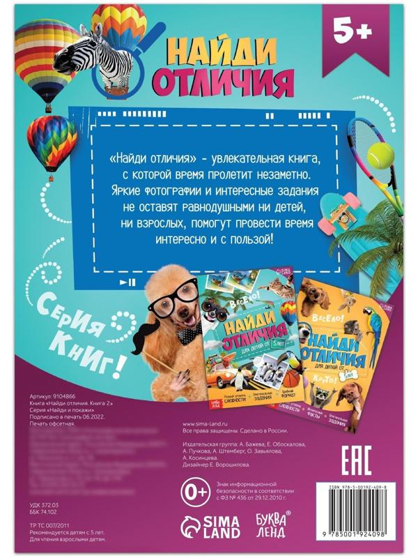 Книга «Найди отличия. Книга 2», 16 стр., от 5 лет