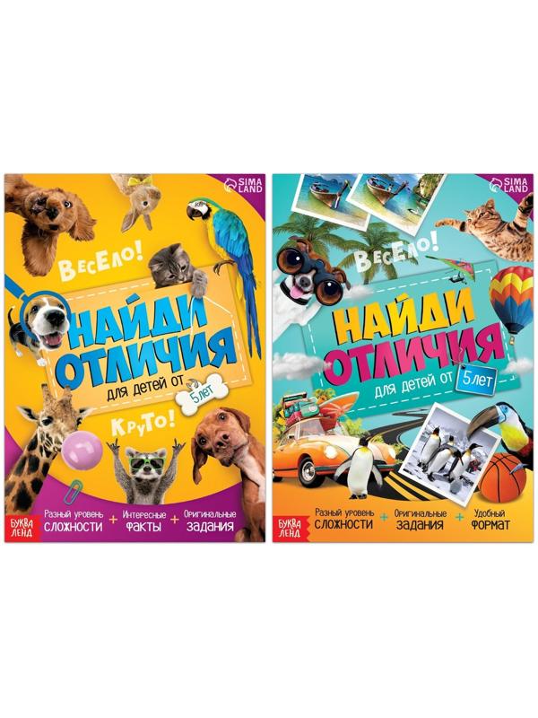 Набор книг «Найди отличия», 2 шт. по 16 стр.