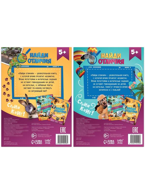 Набор книг «Найди отличия», 2 шт. по 16 стр.