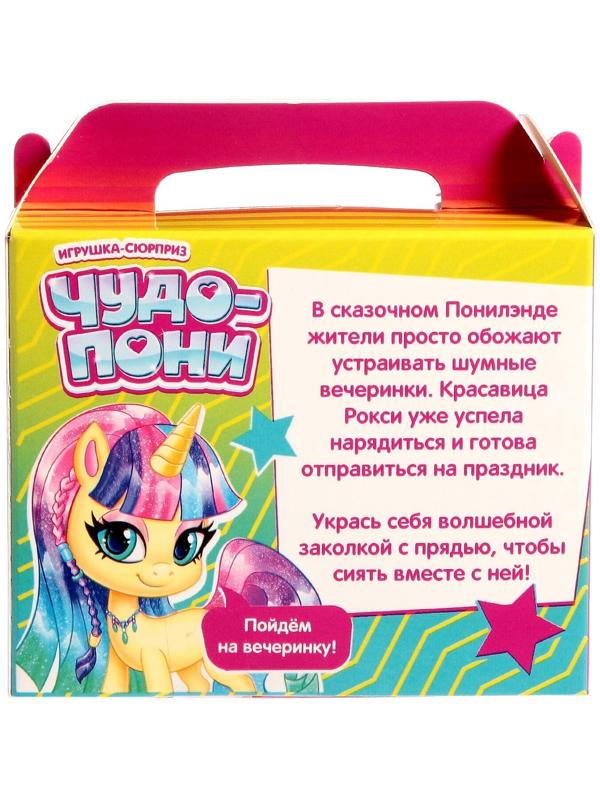 Игрушка-сюрприз «Чудо-пони»