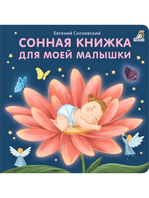 Книжки-картонки «Сонная книжка для моей малышки»