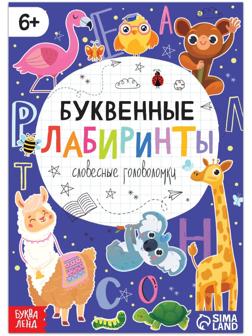 Книга «Буквенные лабиринты», 20 стр., от 6 лет