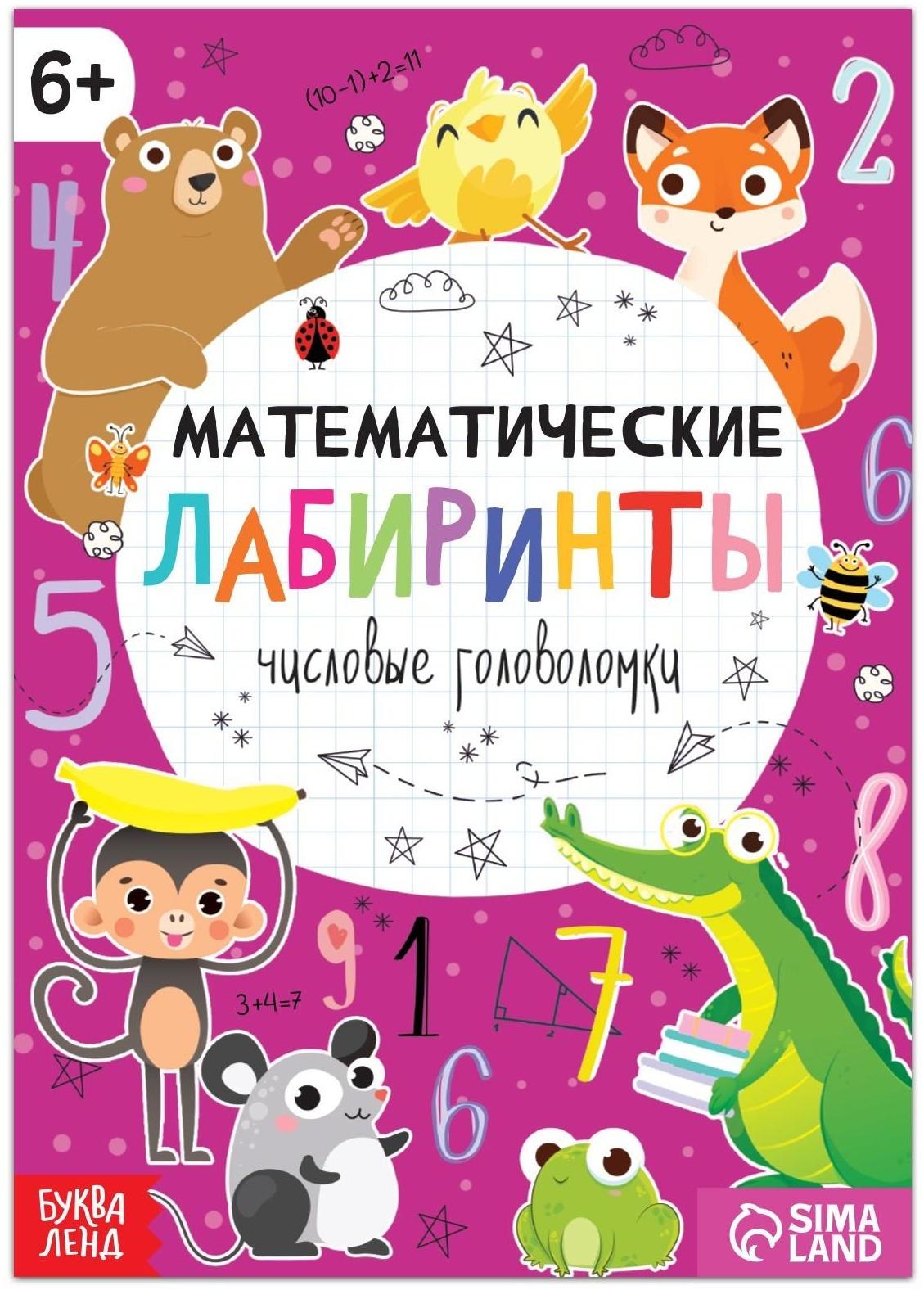 Книга «Математические лабиринты», 20 стр., от 6 лет