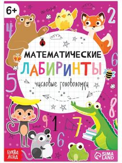 Книга «Математические лабиринты», 20 стр., от 6 лет