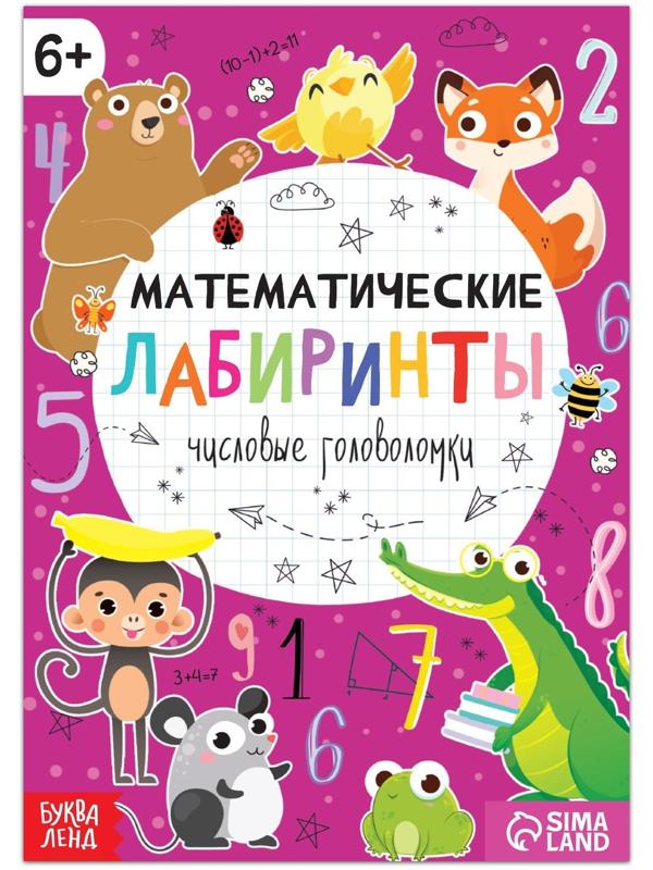 Книга «Математические лабиринты», 20 стр., от 6 лет