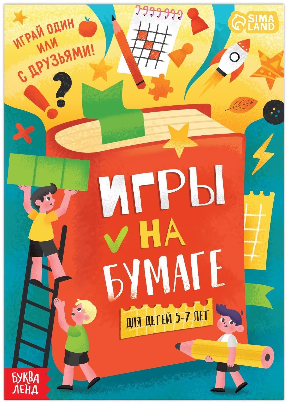 Книга «Игры на бумаге», 5–7 лет, 20 стр.