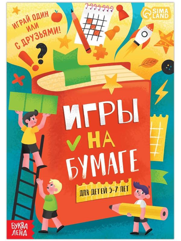 Книга «Игры на бумаге», 5–7 лет, 20 стр.