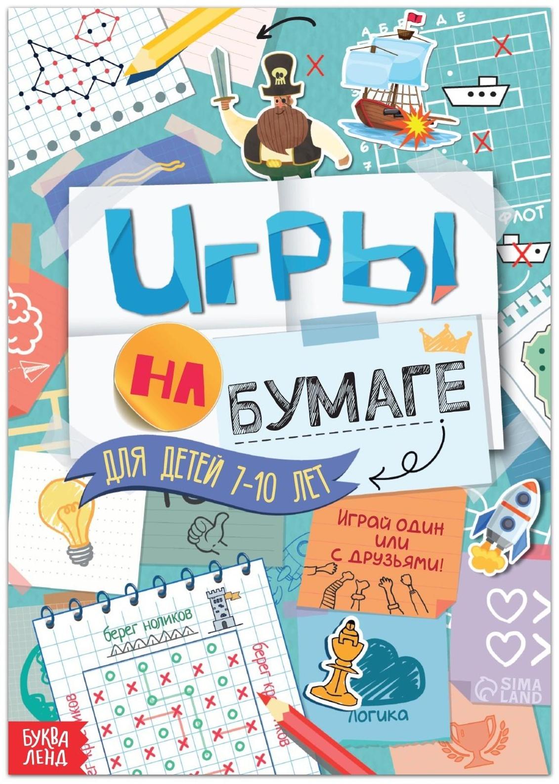 Книга «Игры на бумаге», 7–10 лет, 20 стр.