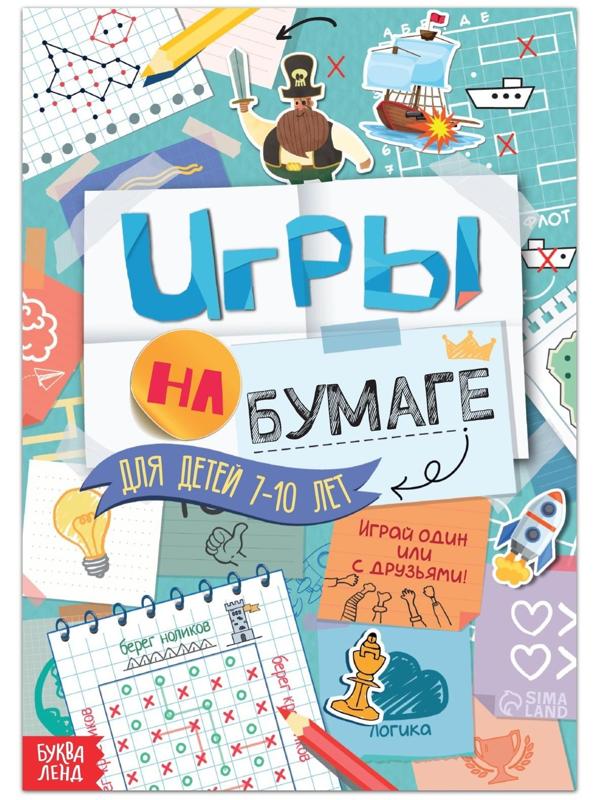 Книга «Игры на бумаге», 7–10 лет, 20 стр.