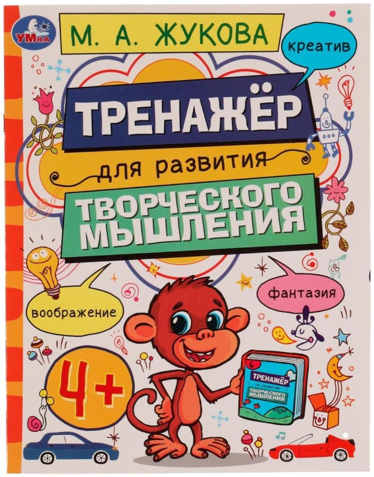Тренажёр для развития творческого мышления. 4+. М. А. Жукова