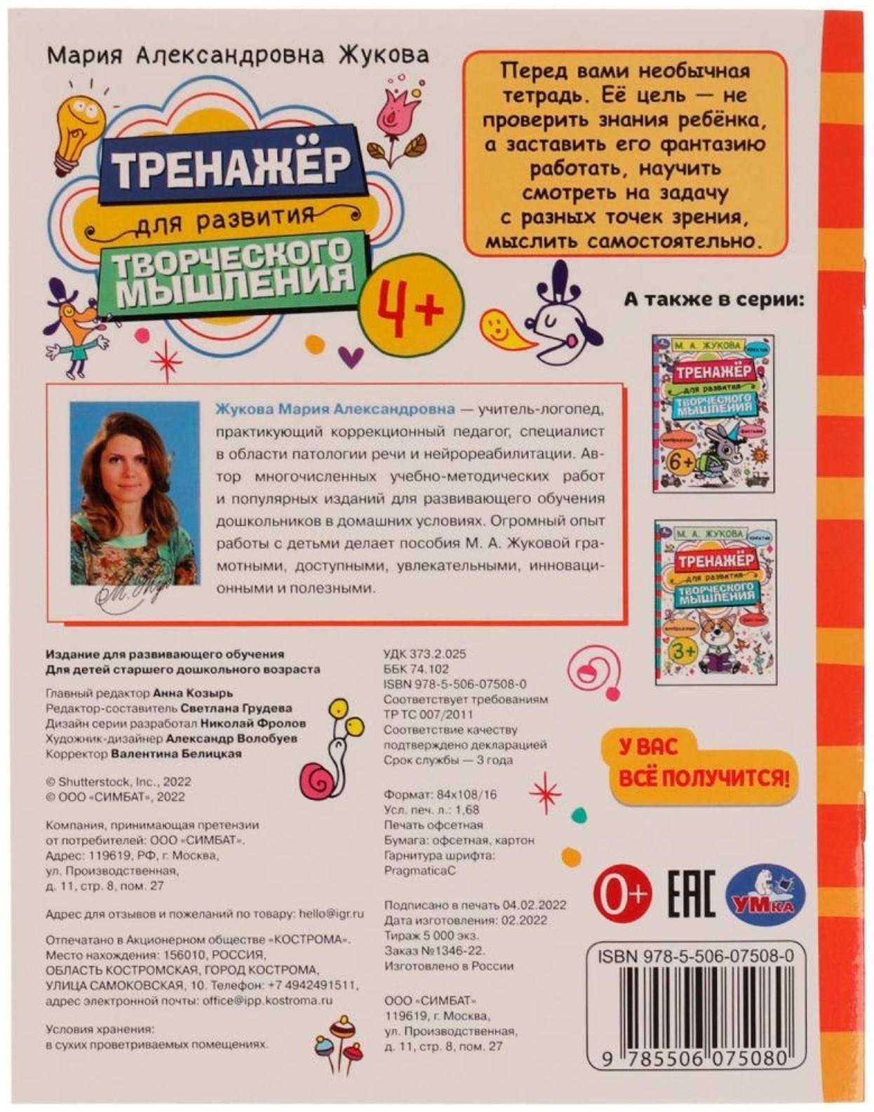 Тренажёр для развития творческого мышления. 4+. М. А. Жукова