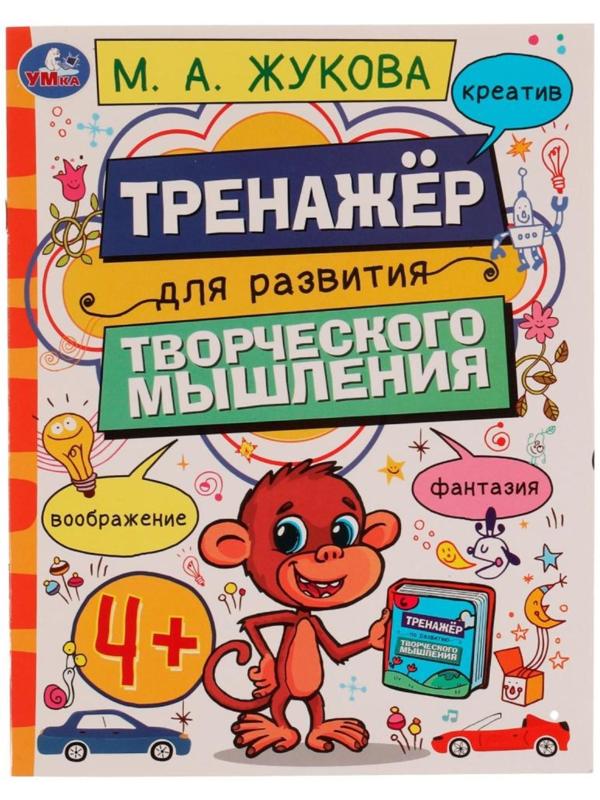 Тренажёр для развития творческого мышления. 4+. М. А. Жукова