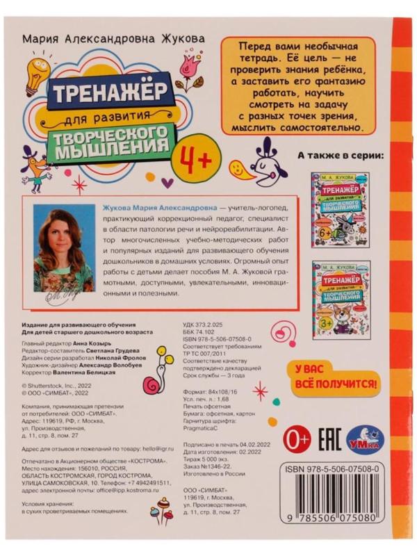 Тренажёр для развития творческого мышления. 4+. М. А. Жукова