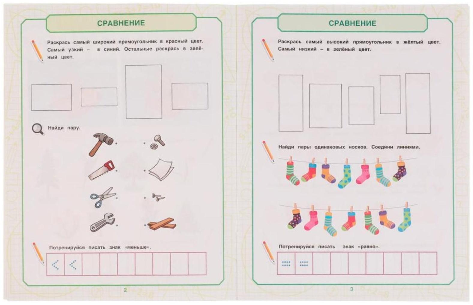 Математика для мальчиков 4+. Учимся сравнивать. Е.А.Петерсон