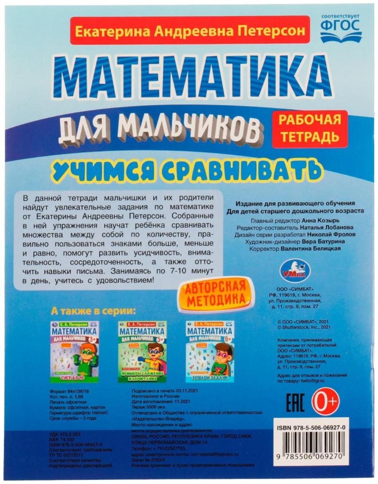 Математика для мальчиков 4+. Учимся сравнивать. Е.А.Петерсон