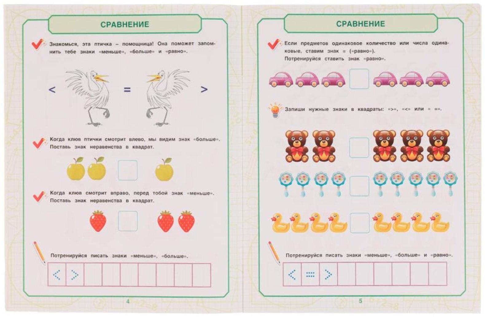 Математика для мальчиков 4+. Учимся сравнивать. Е.А.Петерсон