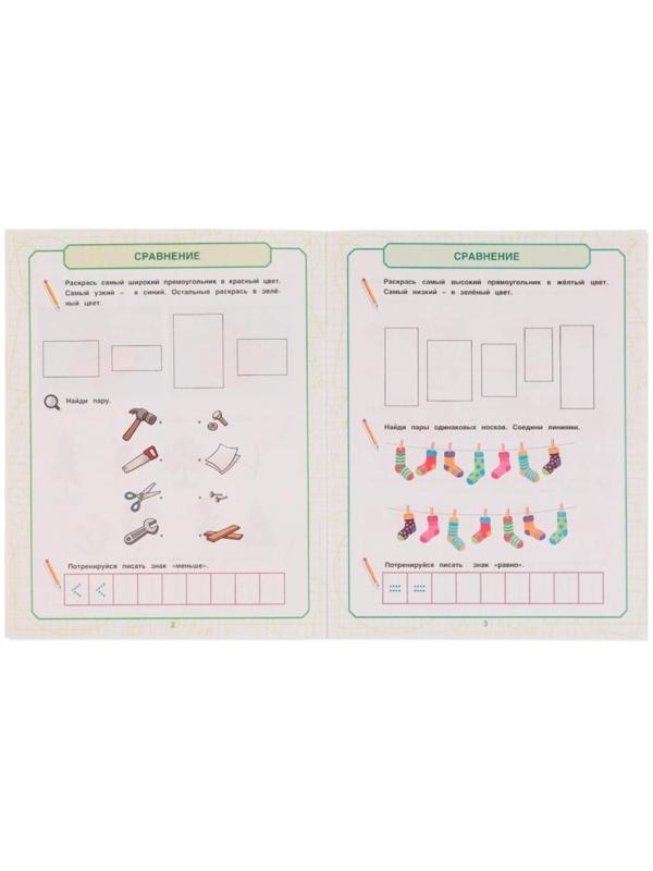 Математика для мальчиков 4+. Учимся сравнивать. Е.А.Петерсон