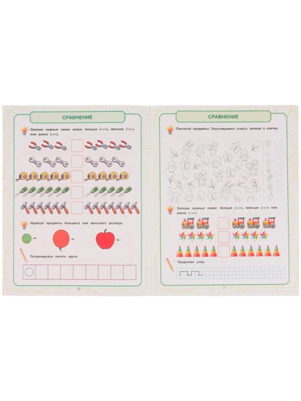 Математика для мальчиков 4+. Учимся сравнивать. Е.А.Петерсон