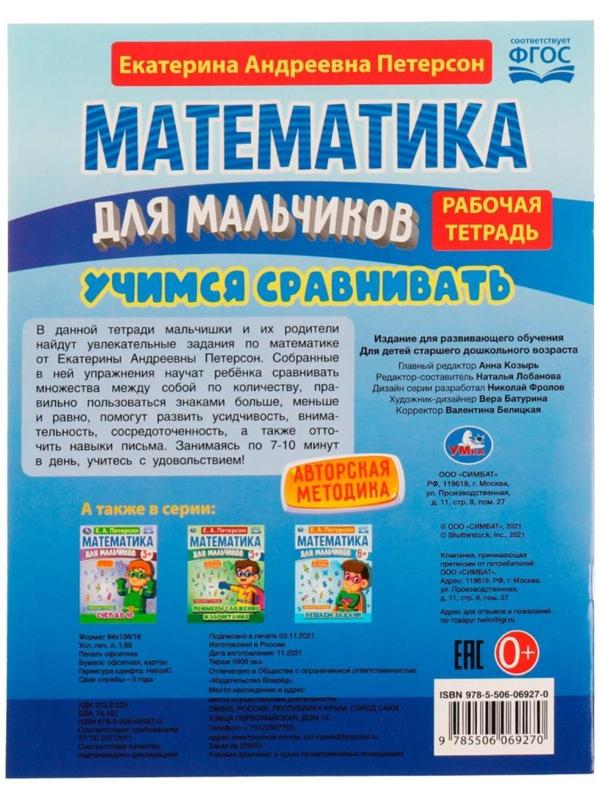 Математика для мальчиков 4+. Учимся сравнивать. Е.А.Петерсон