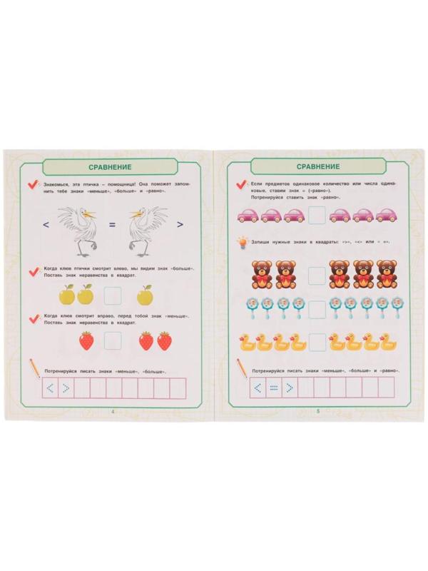 Математика для мальчиков 4+. Учимся сравнивать. Е.А.Петерсон