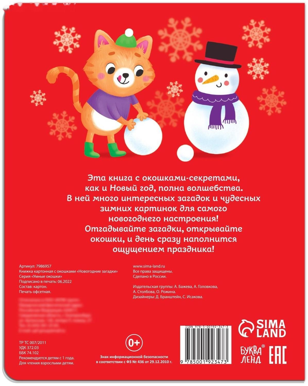 Книжка картонная с окошками «Новогодние загадки»