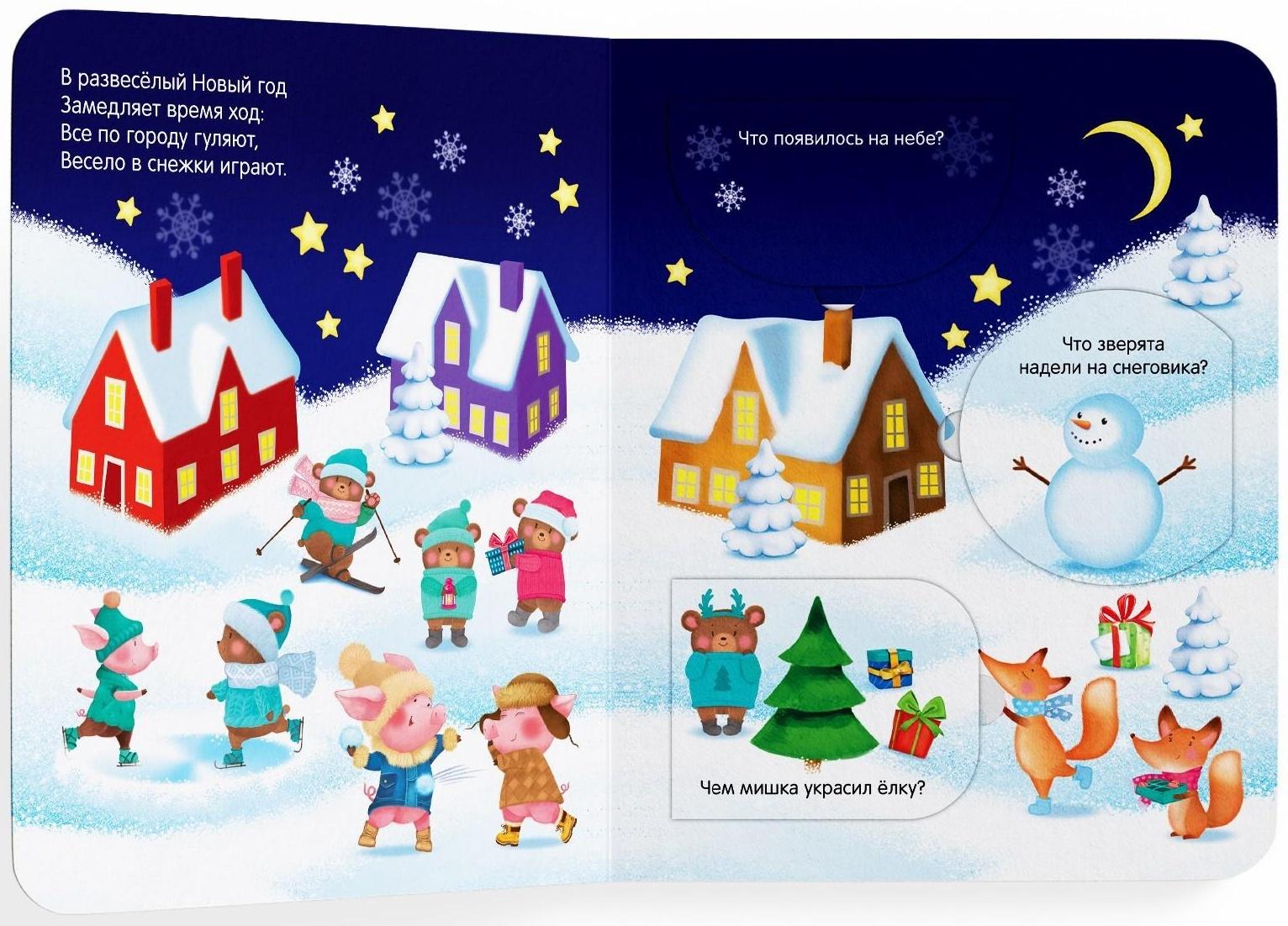 Книжка картонная с окошками «Новогодние загадки»