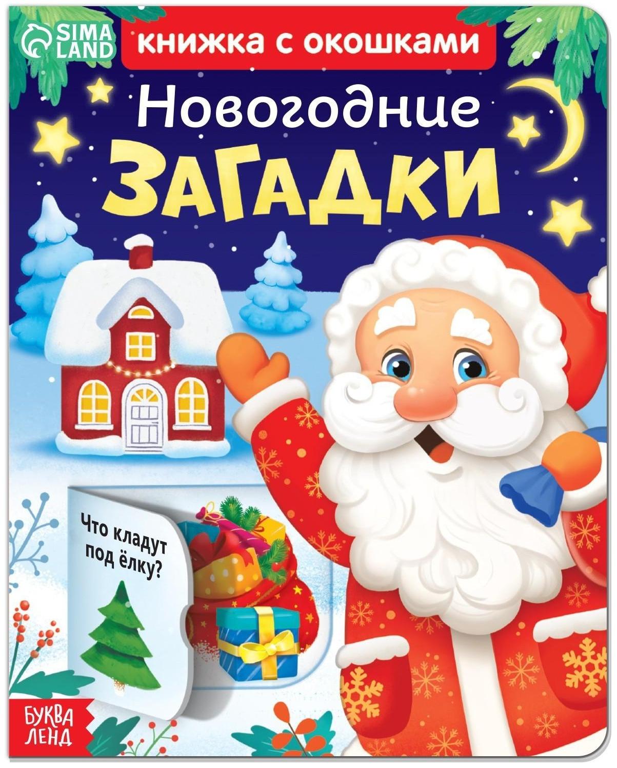 Книжка картонная с окошками «Новогодние загадки»