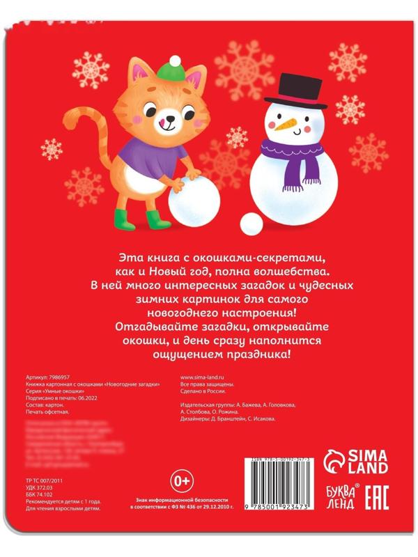 Книжка картонная с окошками «Новогодние загадки»