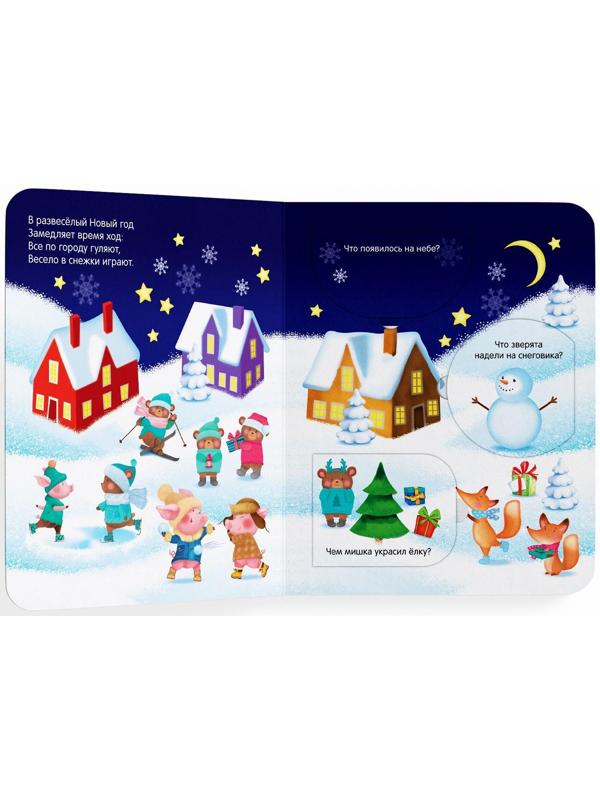Книжка картонная с окошками «Новогодние загадки»