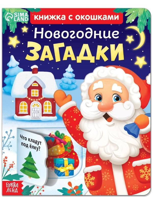 Книжка картонная с окошками «Новогодние загадки»