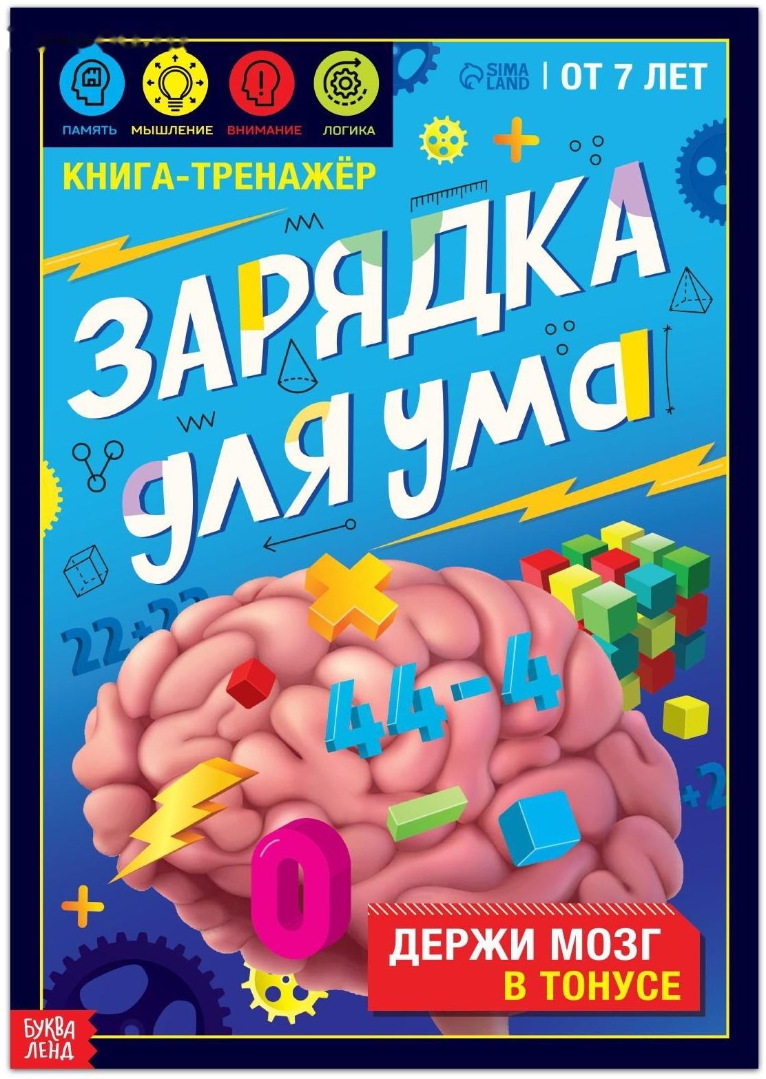 Книга-тренажёр «Зарядка для ума», 40 стр., от 7 лет