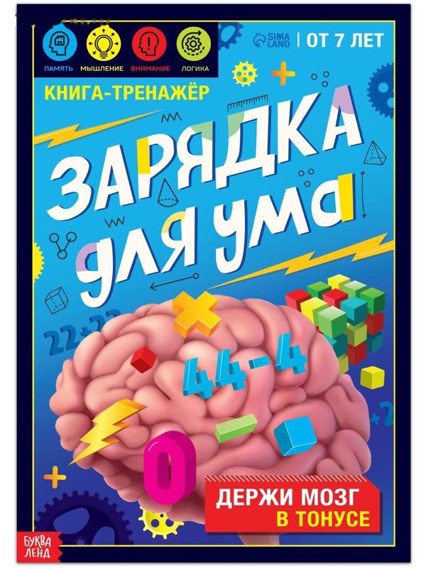 Книга-тренажёр «Зарядка для ума», 40 стр., от 7 лет