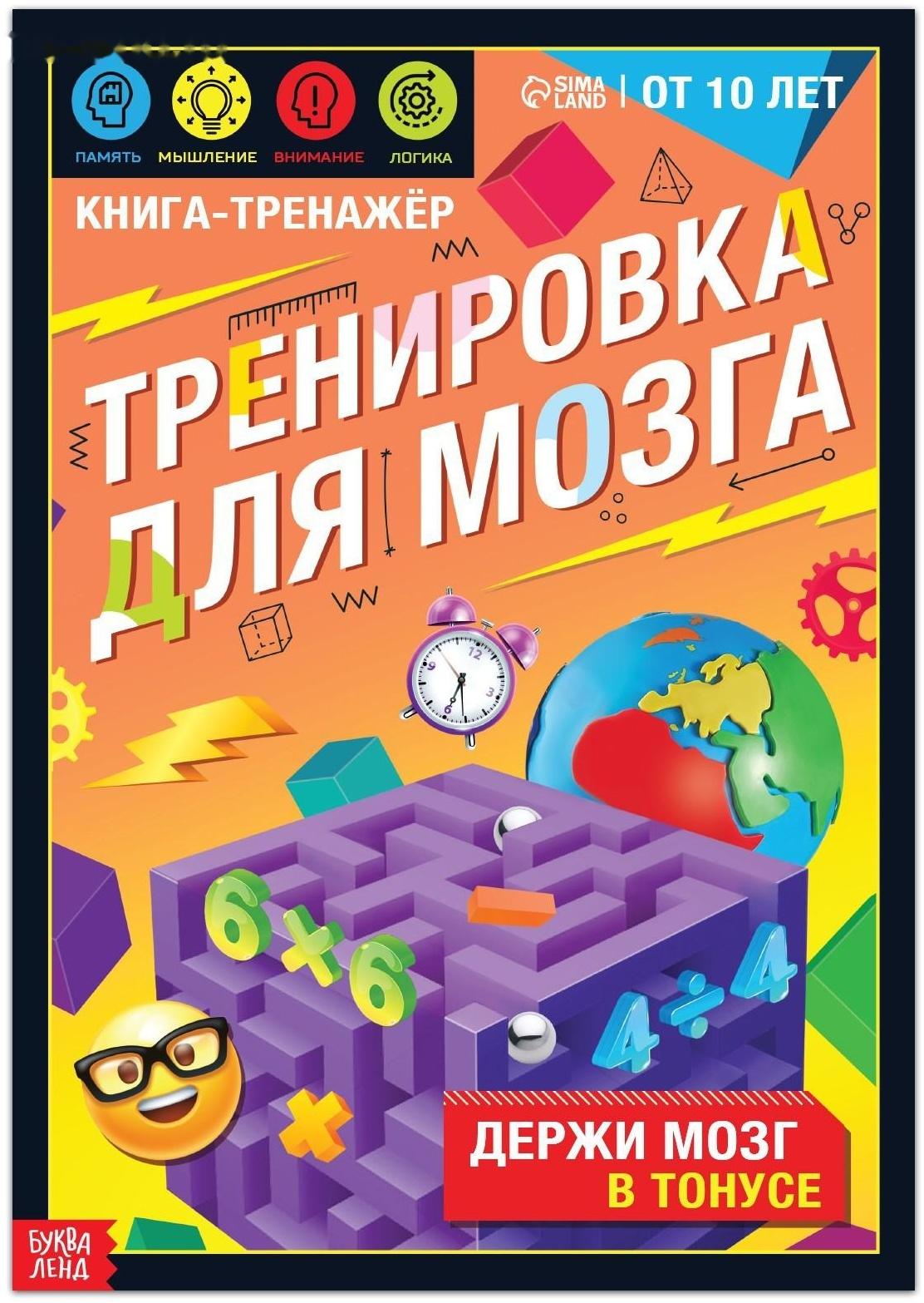 Книга-тренажёр «Тренировка для мозга», 40 стр., от 10 лет