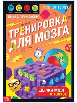 Книга-тренажёр «Тренировка для мозга», 40 стр., от 10 лет