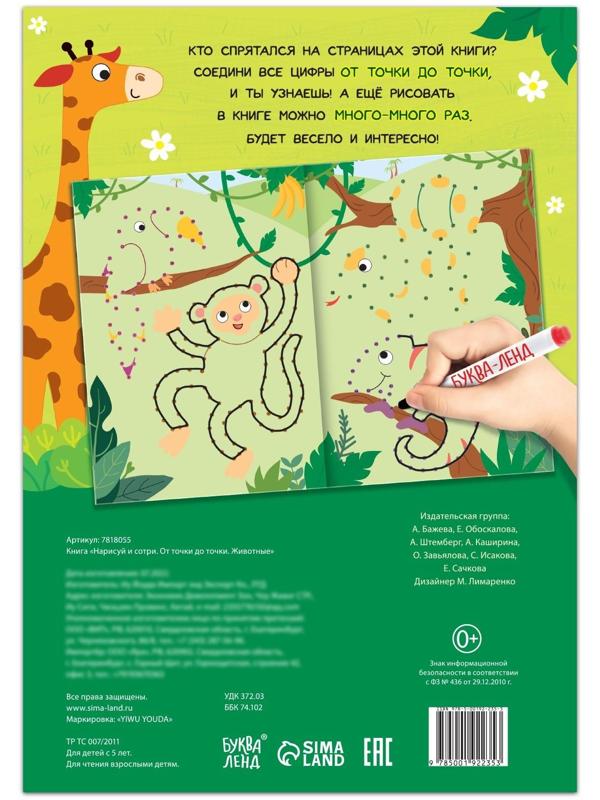Многоразовая книга «Рисуем по точкам. Животные», с маркером, 16 стр.