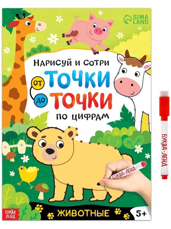 Многоразовая книга «Рисуем по точкам. Животные», с маркером, 16 стр.