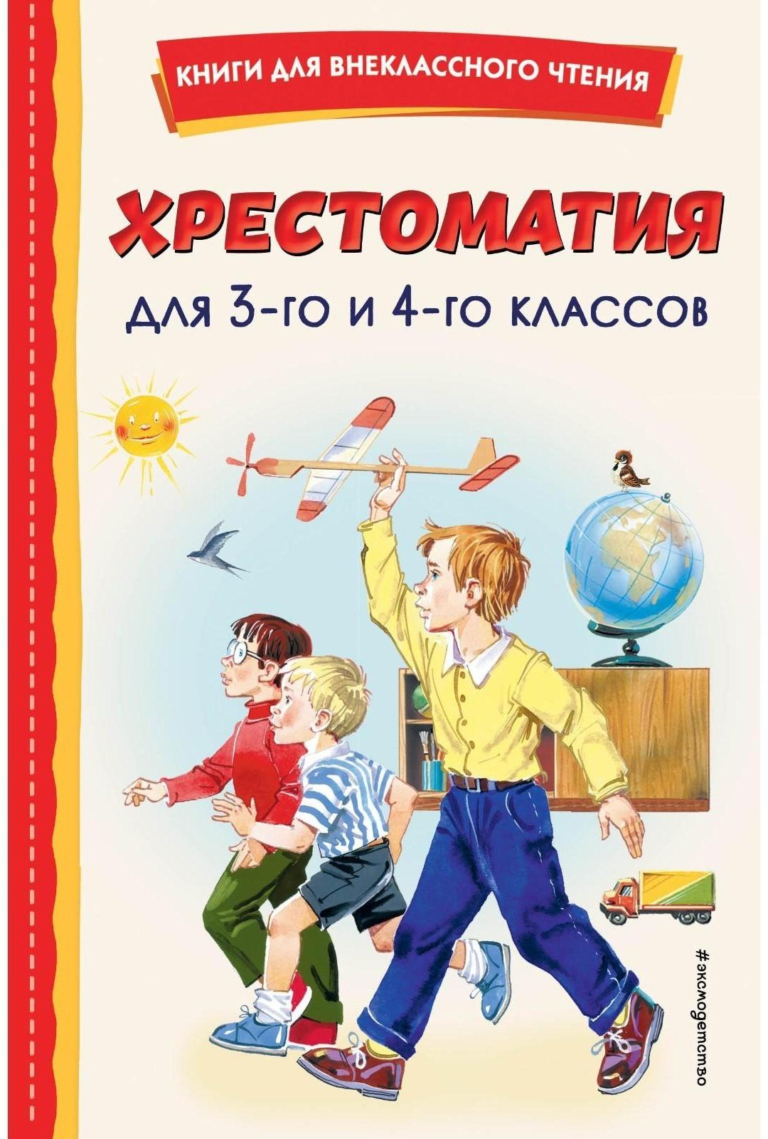 Хрестоматия для 3-го и 4-го классов