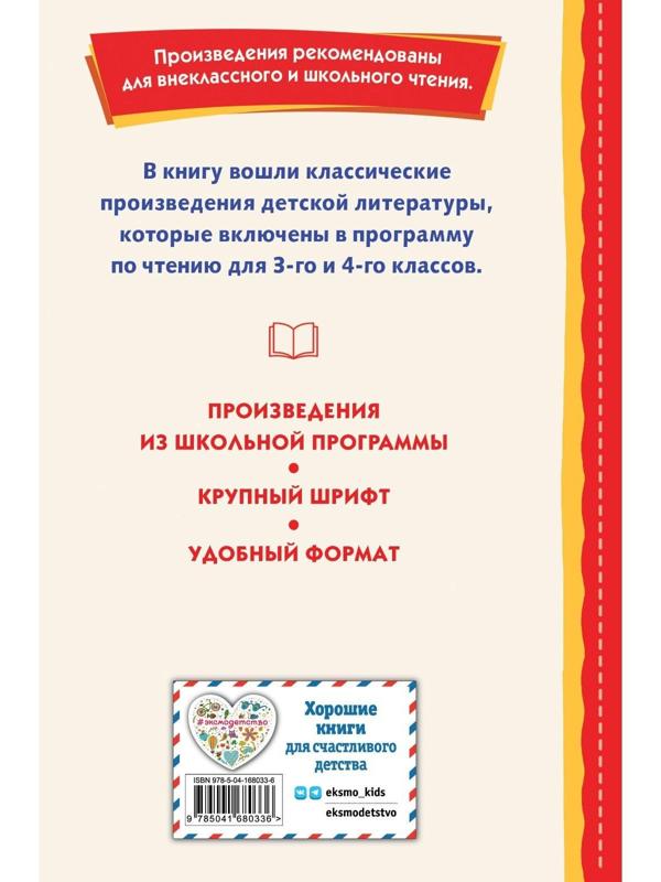 Хрестоматия для 3-го и 4-го классов