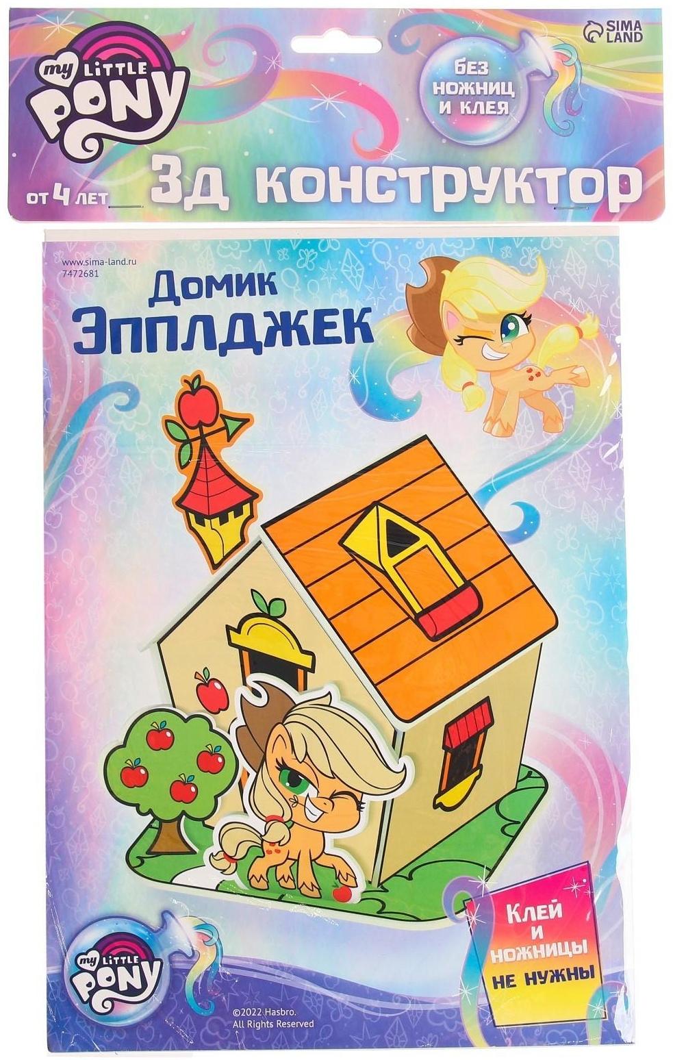 3D конструктор из пенокартона «Домик Эпплджек», 2 листа, My Little Pony