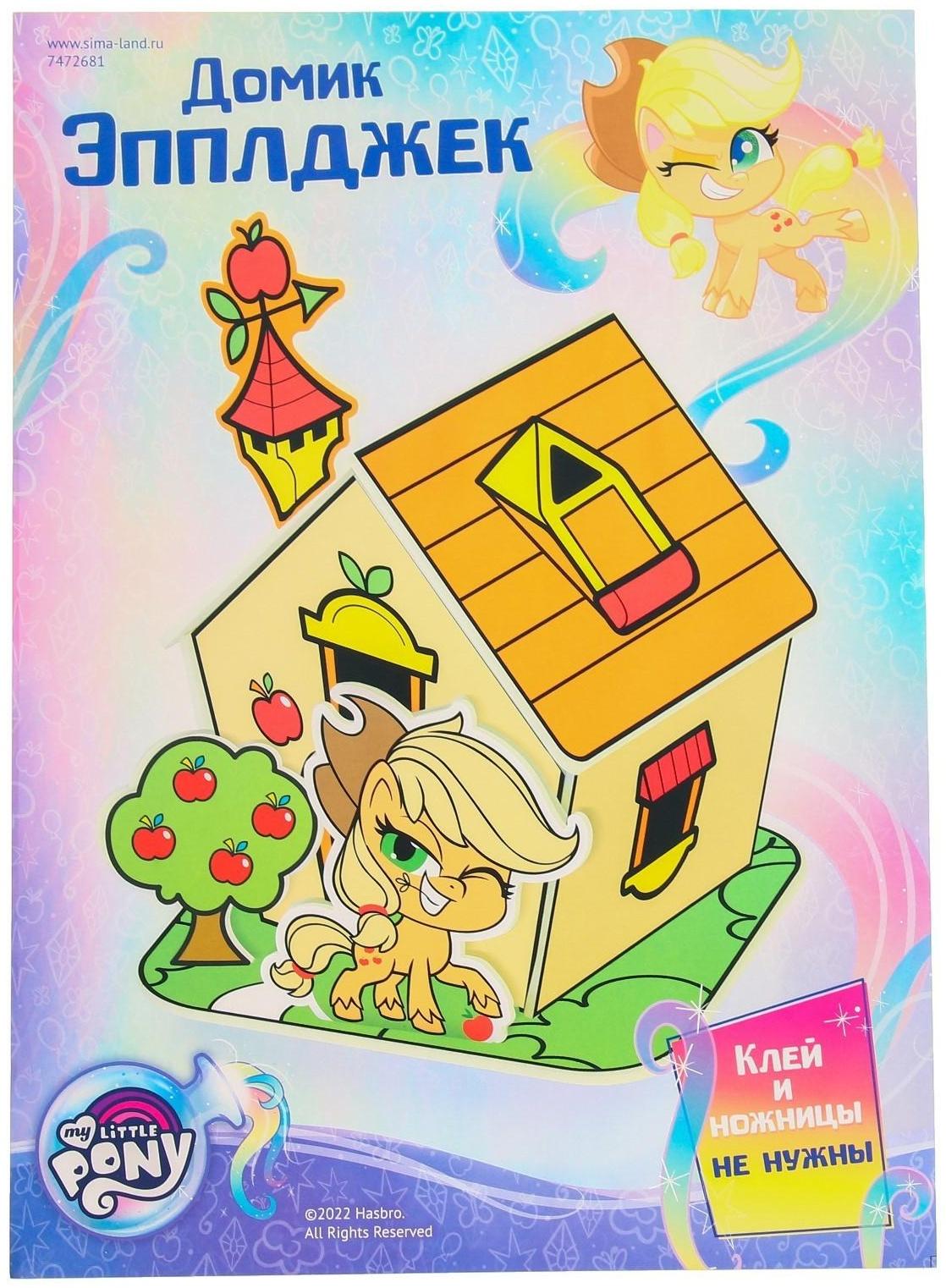 3D конструктор из пенокартона «Домик Эпплджек», 2 листа, My Little Pony